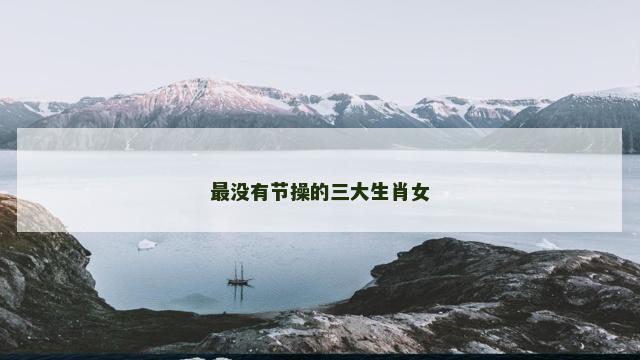 最没有节操的三大生肖女