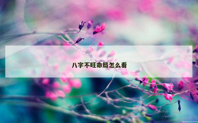 八字不旺命局怎么看