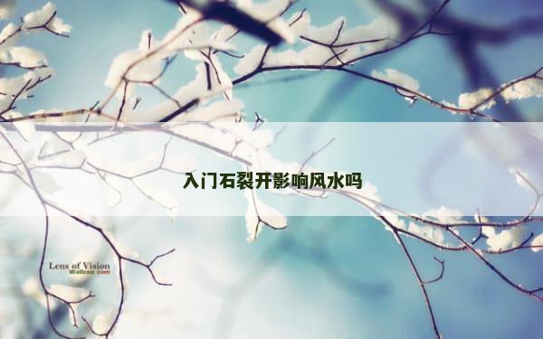 入门石裂开影响风水吗