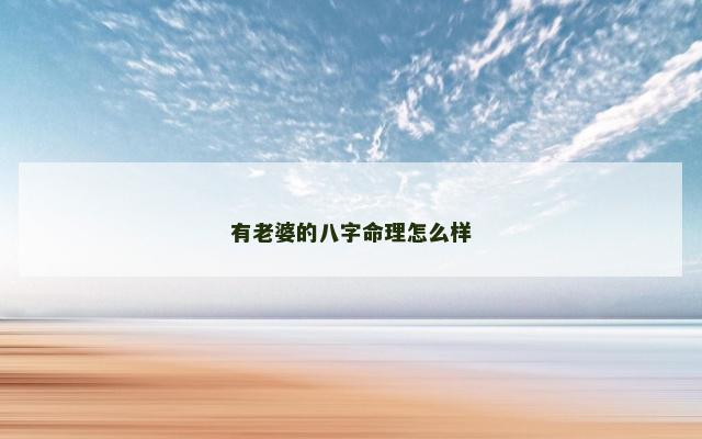 有老婆的八字命理怎么样