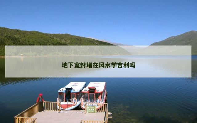 地下室封堵在风水学吉利吗