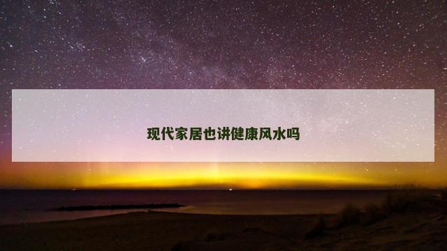 现代家居也讲健康风水吗 现代家居也讲健康风水吗