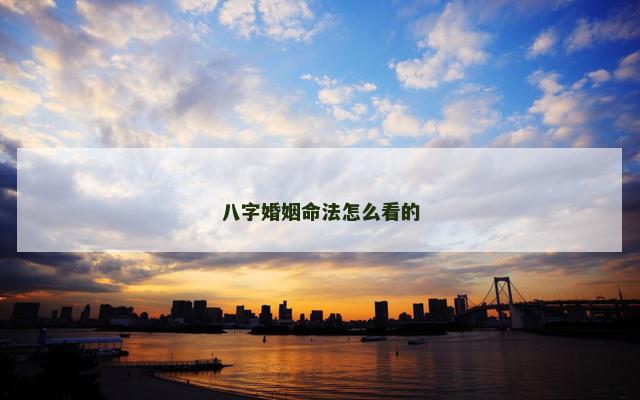 八字婚姻命法怎么看的 八字婚姻命法怎么看的