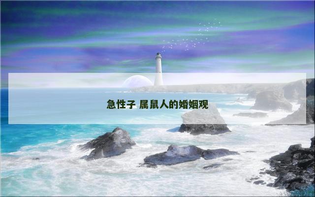 急性子 属鼠人的婚姻观