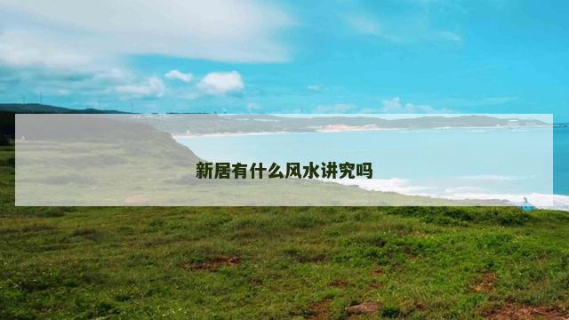 新居有什么风水讲究吗