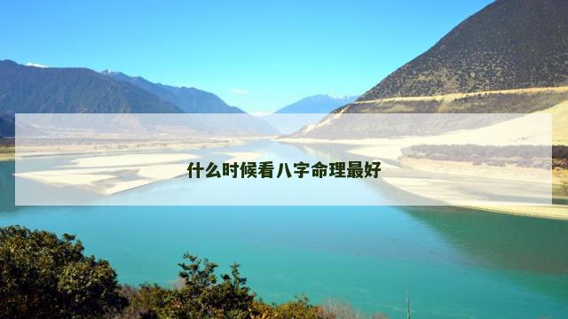 什么时候看八字命理最好