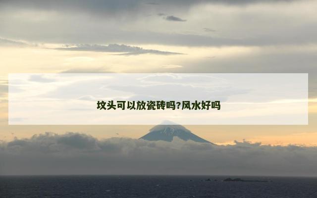 坟头可以放瓷砖吗?风水好吗