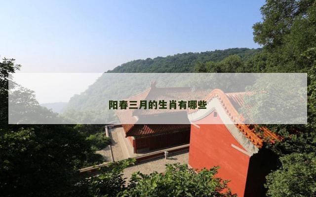 阳春三月的生肖有哪些