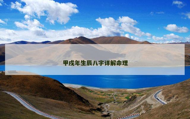 甲戌年生辰八字详解命理