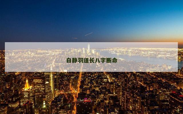 白静羽道长八字断命