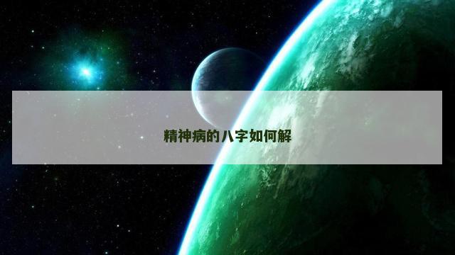 精神病的八字如何解