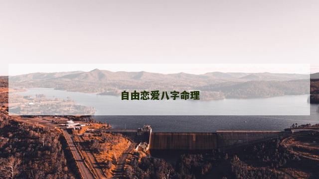 自由恋爱八字命理