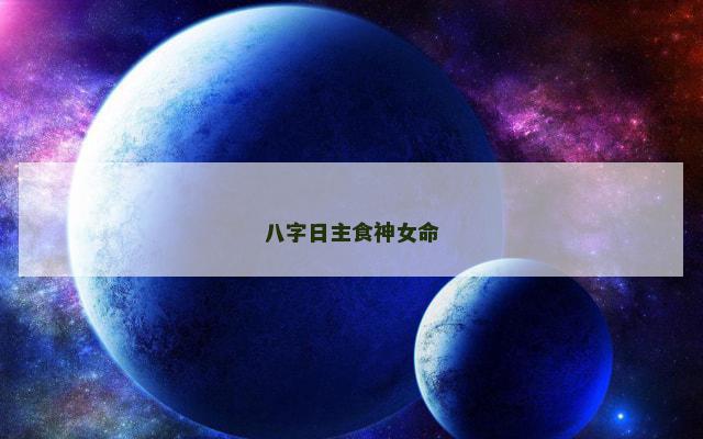 八字日主食神女命