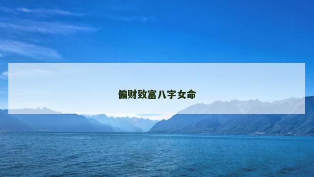 偏财致富八字女命