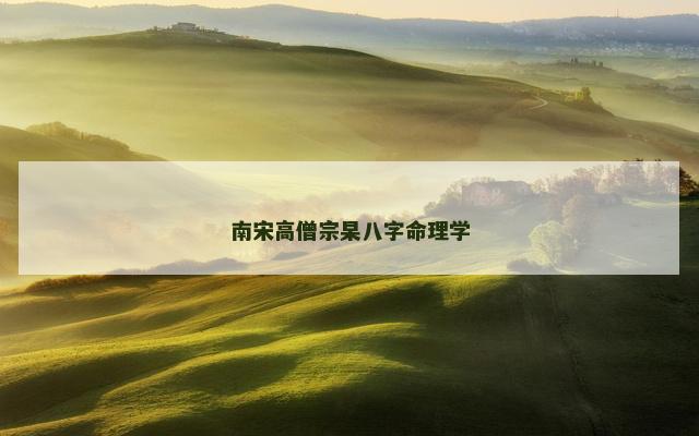 南宋高僧宗杲八字命理学