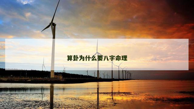 算卦为什么要八字命理