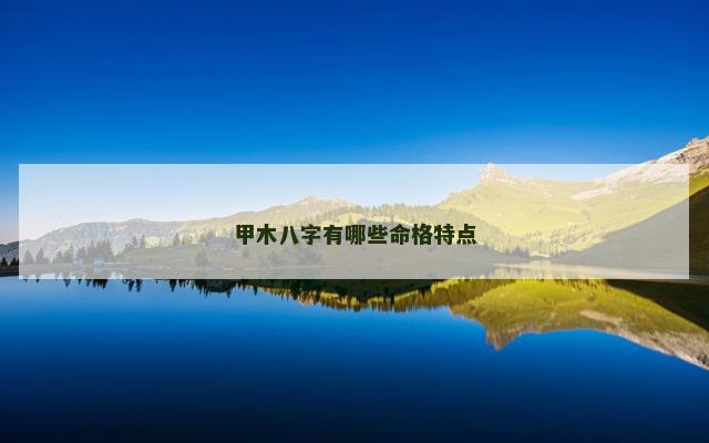甲木八字有哪些命格特点