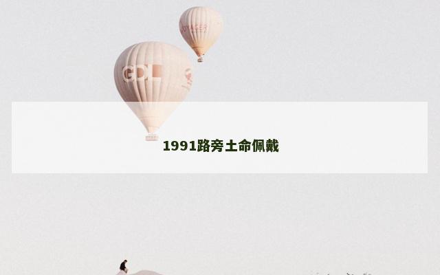 1991路旁土命佩戴