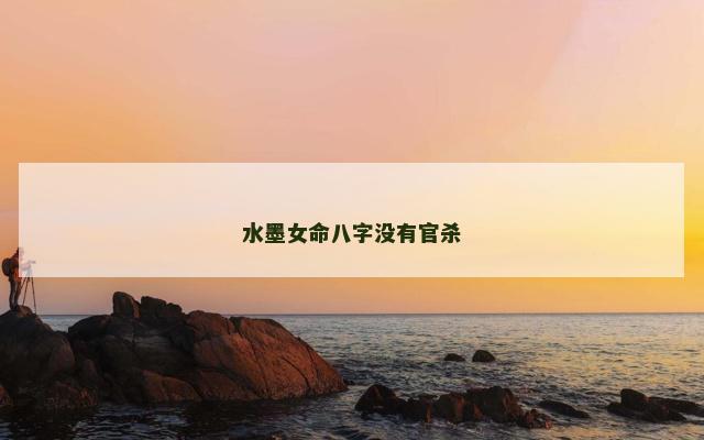 水墨女命八字没有官杀