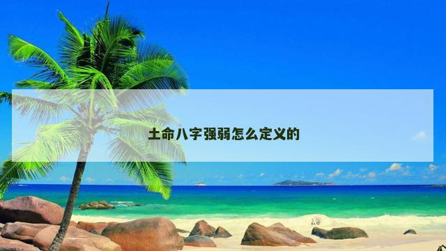 土命八字强弱怎么定义的 土命八字强弱怎么定义的