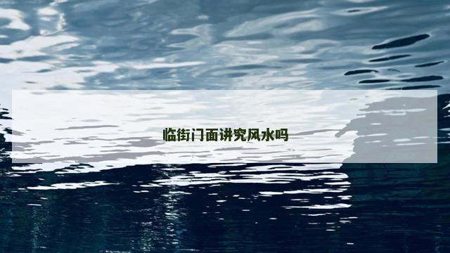 临街门面讲究风水吗