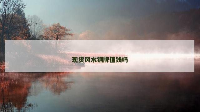 现货风水铜牌值钱吗