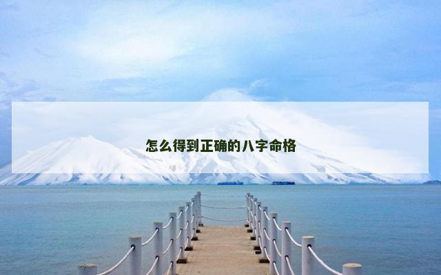 怎么得到正确的八字命格