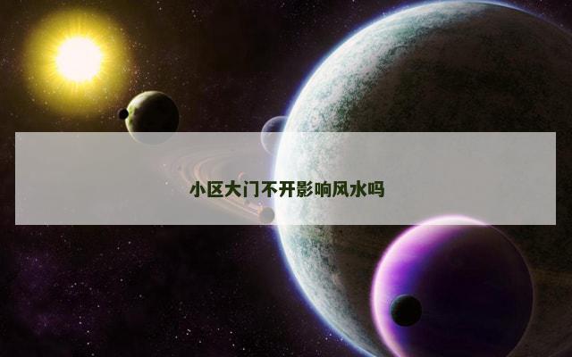 小区大门不开影响风水吗