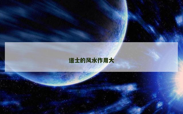 道士的风水作用大