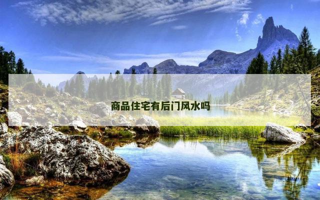 商品住宅有后门风水吗