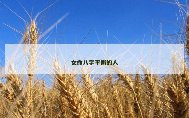 女命八字平衡的人