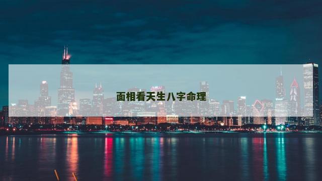 面相看天生八字命理