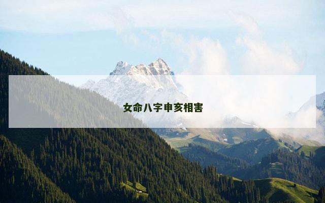 女命八字申亥相害