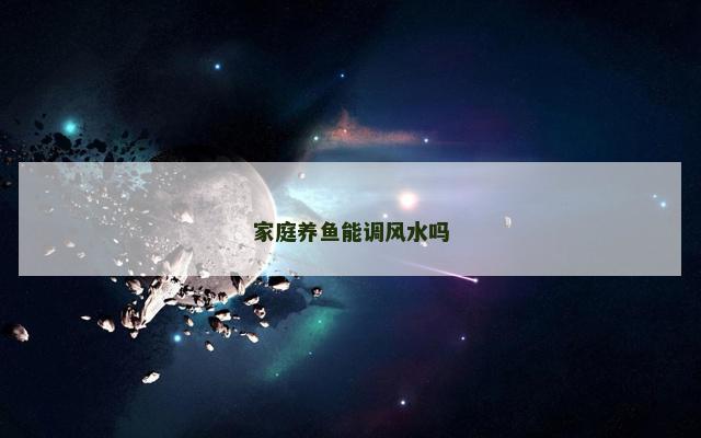 家庭养鱼能调风水吗