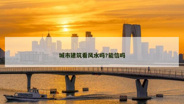 城市建筑看风水吗?能信吗