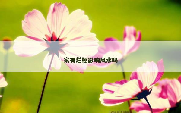 家有烂棚影响风水吗