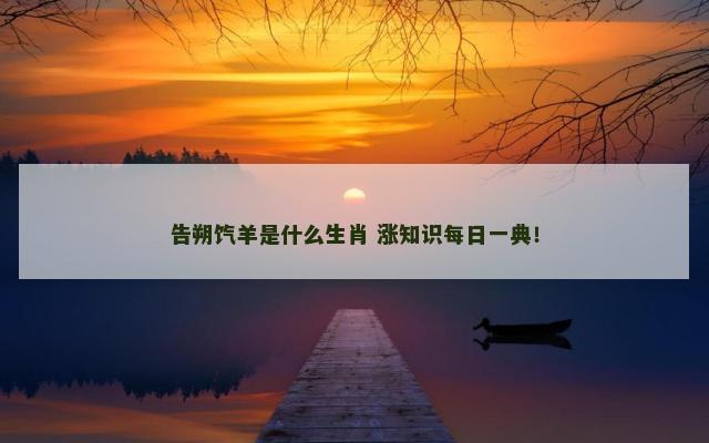 告朔饩羊是什么生肖 涨知识每日一典！