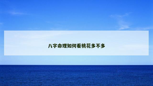 八字命理如何看桃花多不多