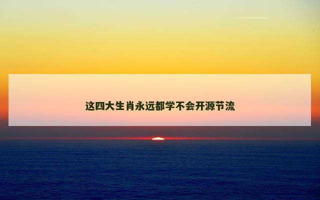 这四大生肖永远都学不会开源节流 这四大生肖永远都学不会开源节流