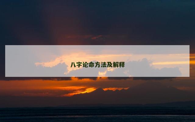 八字论命方法及解释 八字论命方法及解释