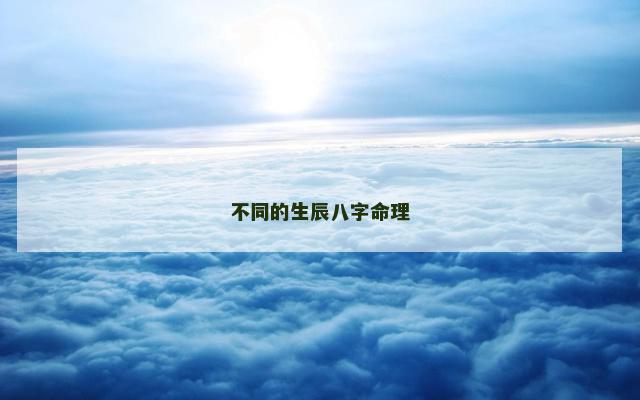 不同的生辰八字命理 不同的生辰八字命理