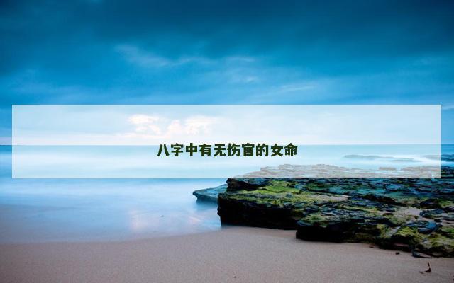 八字中有无伤官的女命