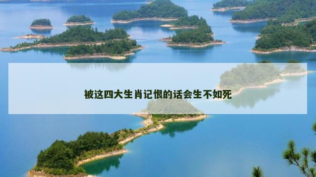 被这四大生肖记恨的话会生不如死 被这四大生肖记恨的话会生不如死