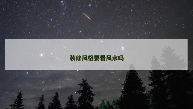 装修风格要看风水吗