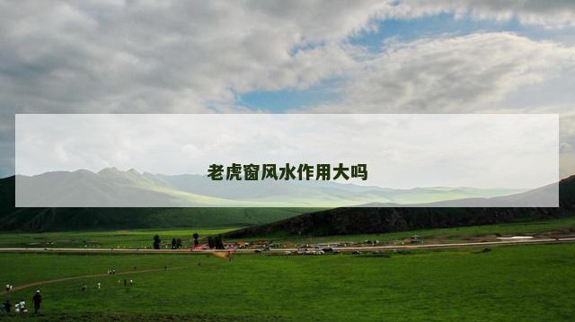 老虎窗风水作用大吗
