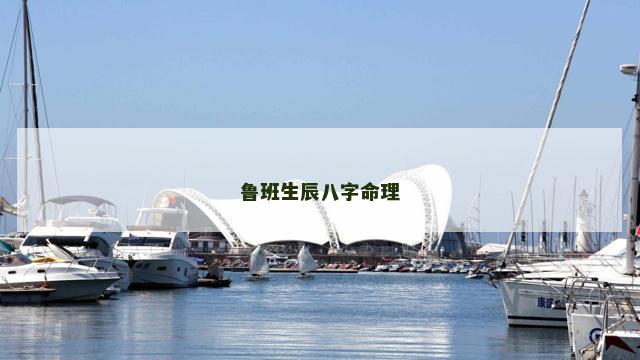鲁班生辰八字命理