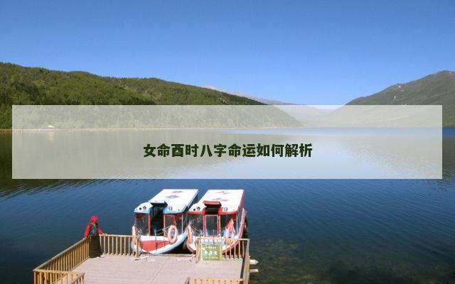 女命酉时八字命运如何解析