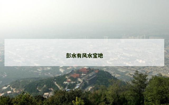 彭水有风水宝地