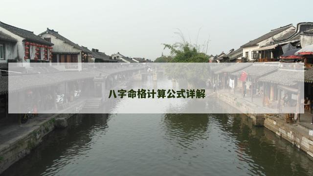 八字命格计算公式详解