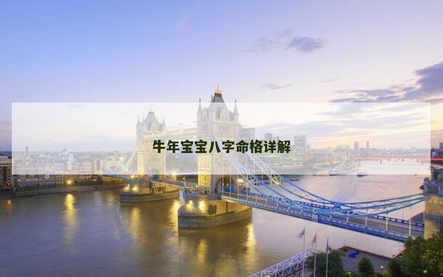 牛年宝宝八字命格详解